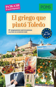 BG Разкази в илюстрации El griego que pinto Toledo (B1–B2)